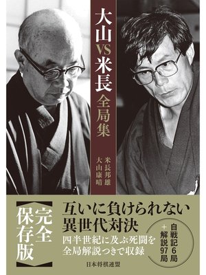 cover image of 大山ＶＳ米長全局集
